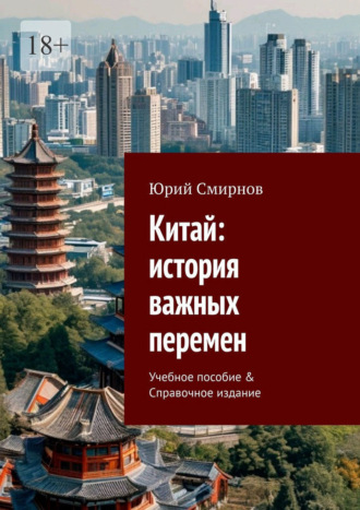 Обложка книги «Китай: история важных перемен. Учебное пособие & Справочное издание»