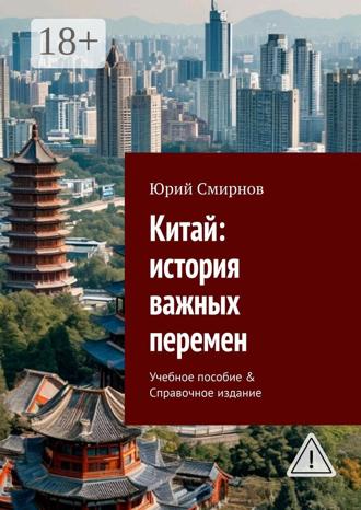 Юрий Смирнов. Китай: история важных перемен. Учебное пособие & Справочное издание