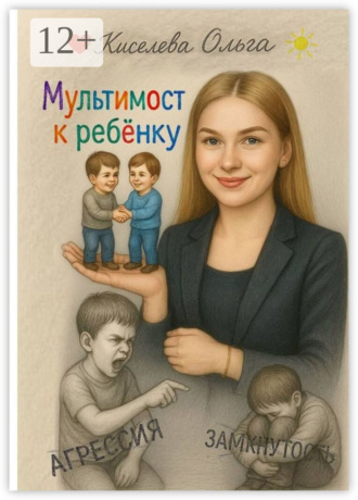 Обложка книги «Мультимост к ребёнку»