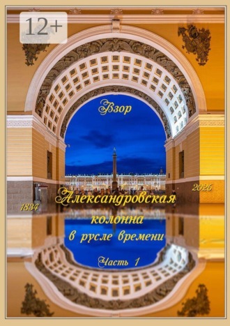 Обложка книги «Александровская колонна в русле времени. Часть I»