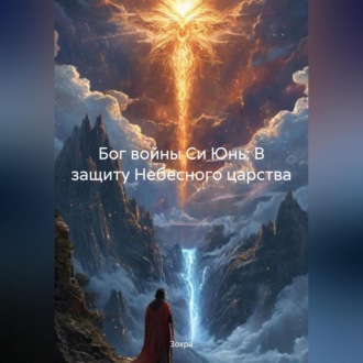 Обложка книги «Бог войны Си Юнь: В защиту Небесного царства»