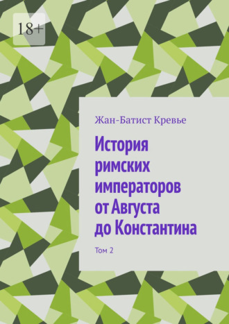 Обложка книги «История римских императоров от Августа до Константина. Том 2»