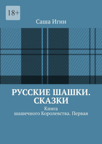 Обложка книги «Русские шашки. Сказки. Книга шашечного Королевства. Первая»