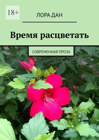 Обложка книги «Время расцветать. Современная проза»