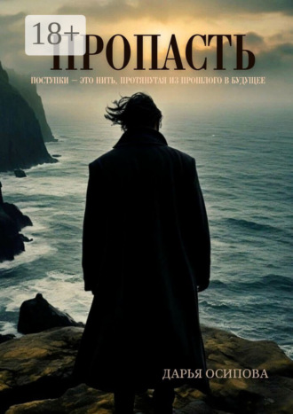 Обложка книги «Пропасть»