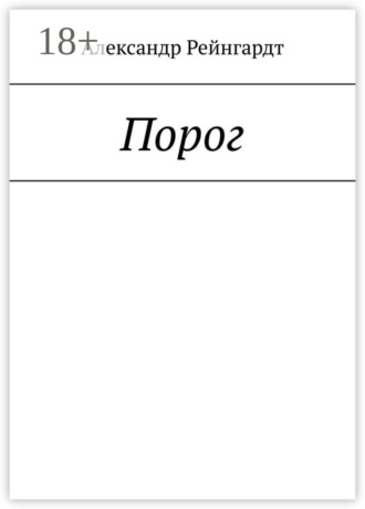 Обложка книги «Порог»