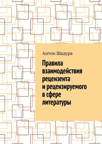 Обложка книги «Правила взаимодействия рецензента и рецензируемого в сфере литературы»
