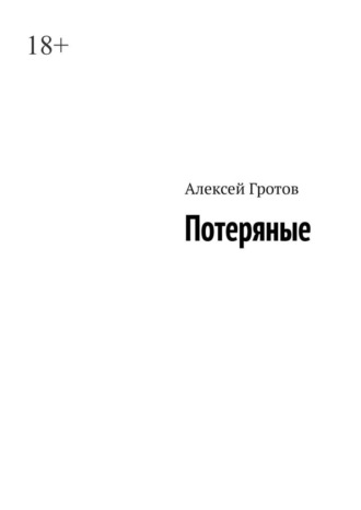 Обложка книги «Потеряные»