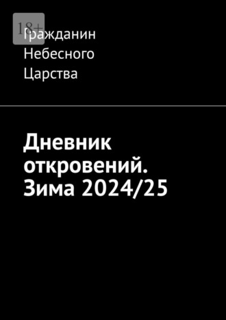 Обложка книги «Дневник откровений. Зима 2024/25»