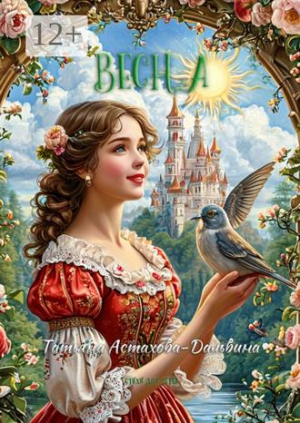 Обложка книги «Весна. Стихи для детей»