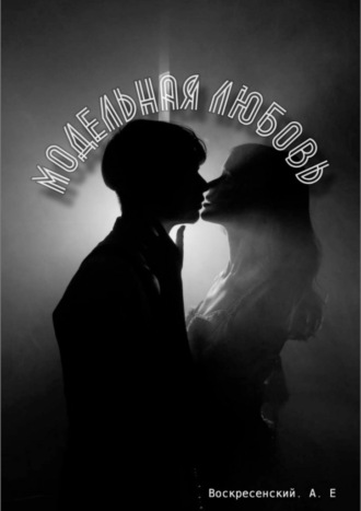 Обложка книги «Модельная любовь»
