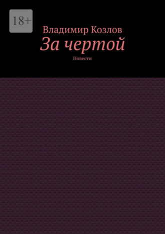 За чертой. Повести