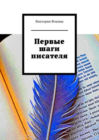 Обложка книги «Первые шаги писателя»