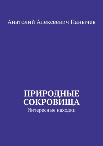 Обложка книги «Природные сокровища. Интересные находки»