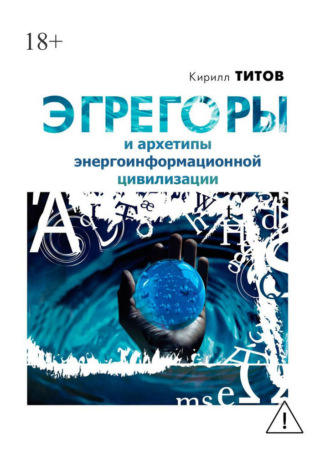 Обложка книги «Эгрегоры и архетипы энергоинформационной цивилизации»
