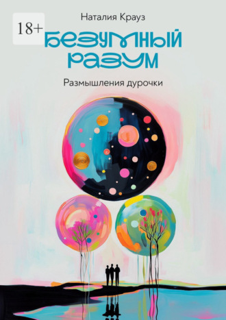 Обложка книги «Безумный разум. Размышления дурочки»