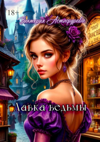 Обложка книги «Лавка ведьмы»