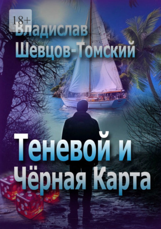 Обложка книги «Теневой и Чёрная Карта»