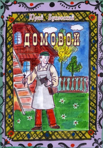 Обложка книги «Домовой»