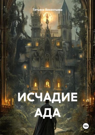 Обложка книги «Исчадие ада»