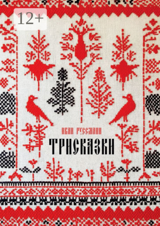 Трисказки. Иван Руссманн