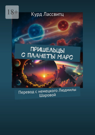 Обложка книги «Пришельцы с планеты Марс. Перевод с немецкого Людмилы Шаровой»