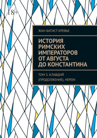 Обложка книги «История римских императоров от Августа до Константина. Том 3. Клавдий (продолжение), Нерон»