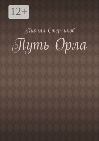 Обложка книги «Путь Орла»