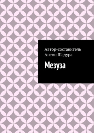 Обложка книги «Мезуза»