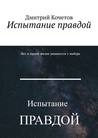 Обложка книги «Испытание правдой»