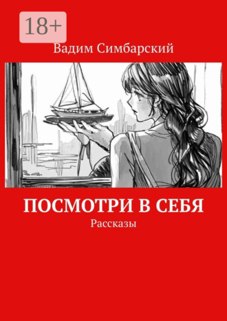 Обложка книги «Посмотри в себя. Рассказы»