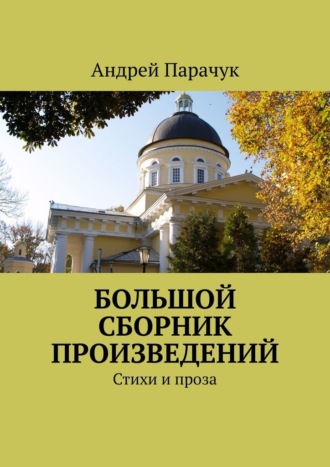 Обложка книги «Большой сборник произведений. Стихи и проза»
