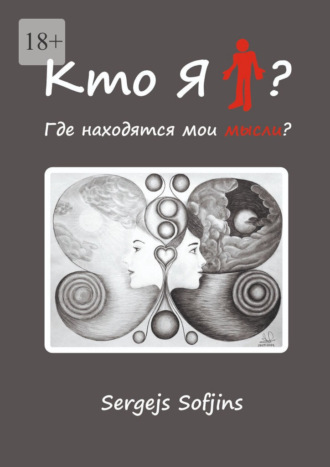 Обложка книги «Кто я?»