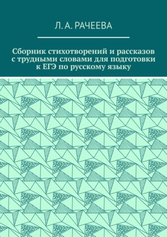 Обложка книги «Сборник стихотворений и рассказов с трудными словами для подготовки к ЕГЭ по русскому языку»
