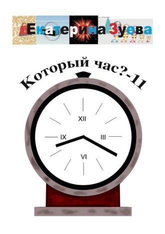 Обложка книги «Который час? – 11. Стихи для детей»