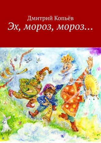 Обложка книги «Эх, мороз, мороз… Сказки»