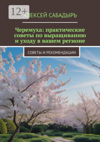 Черемуха: практические советы по выращиванию и уходу в вашем регионе. Советы и рекомендации. 
