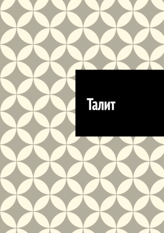 Обложка книги «Талит»