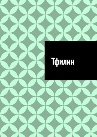 Обложка книги «Тфилин»