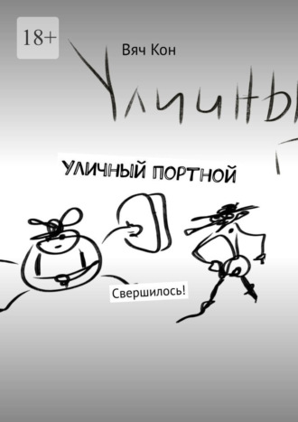 Обложка книги «Уличный портной. Свершилось!»