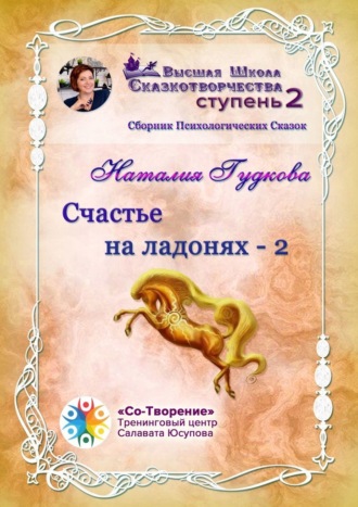 Обложка книги «Счастье на ладонях – 2. Сборник Психологических Сказок»