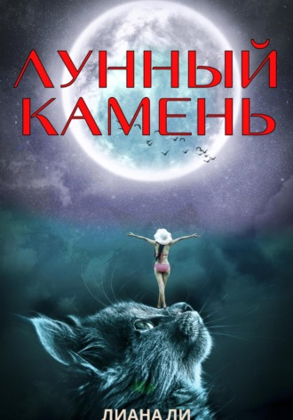 Обложка книги «Лунный камень»