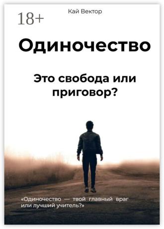 Обложка книги «Одиночество. Это свобода или приговор? Одиночество – твой главный враг или лучший учитель?»