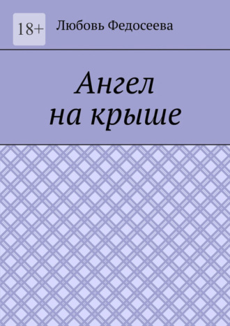 Обложка книги «Ангел на крыше»