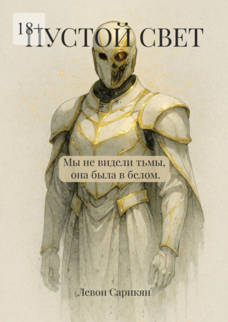 Обложка книги «Пустой свет»