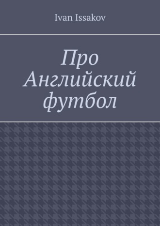 Обложка книги «Про Английский футбол»