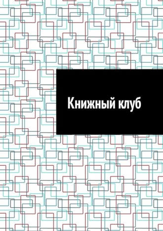 Обложка книги «Книжный клуб»