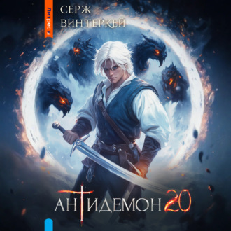 Обложка книги «Антидемон. Книга 20»