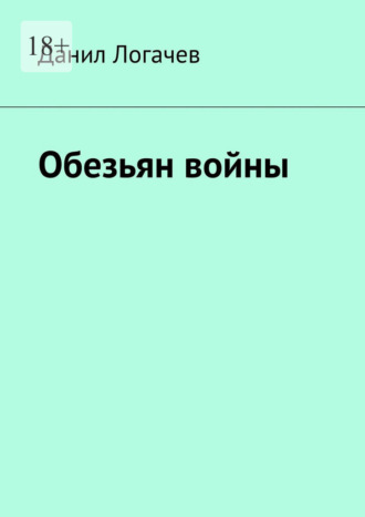 Обложка книги «Обезьян войны»