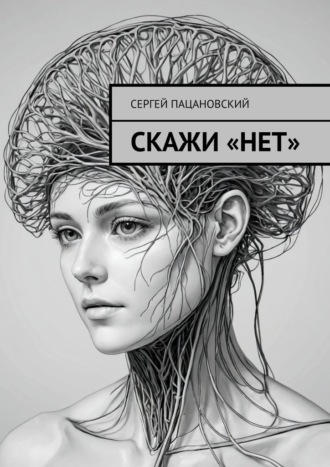 Обложка книги «Скажи «нет»»